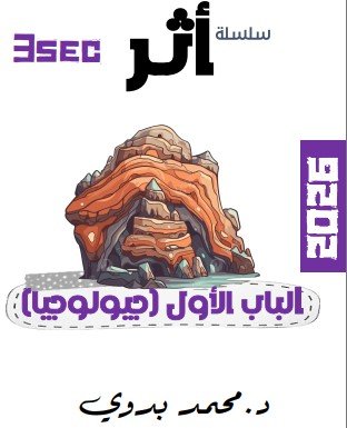 الباب الأول جيولوجيا – المراجعة النهائية