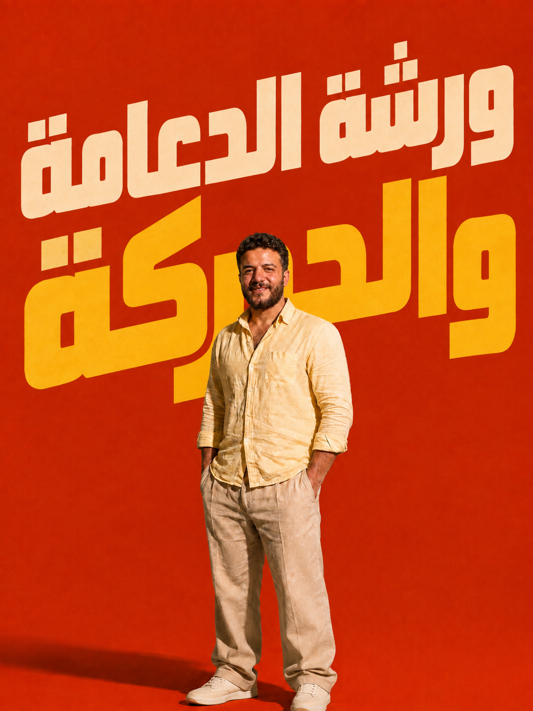 ورشة الدعامة والحركة – 2027